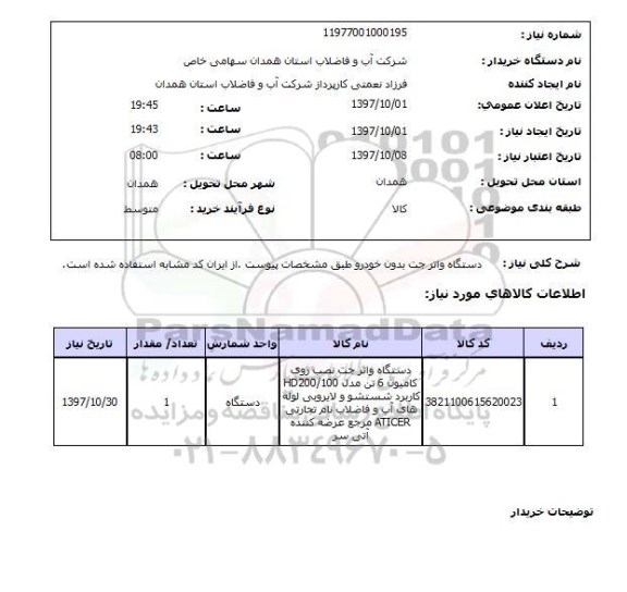 استعلام , استعلام واتر جت ...