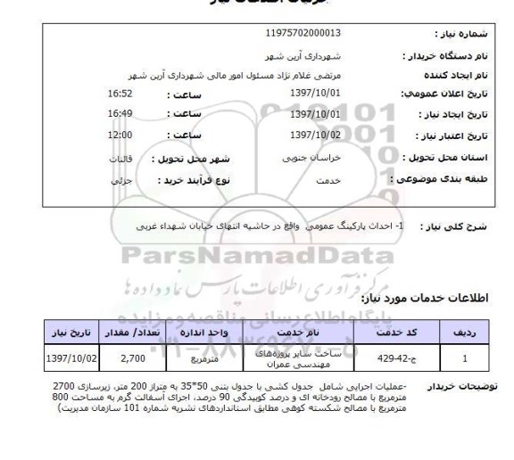 استعلام, استعلام احداث پارکینگ...