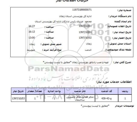 استعلام, تهیه و نصب رادیاتور