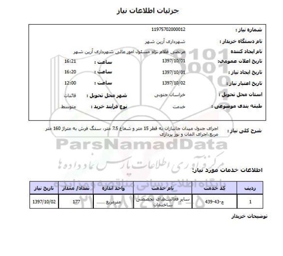 استعلام,  اجرای جدول و سنگ فرش