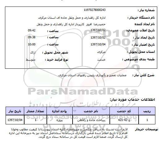 استعلام, استعلام  عملیات تعمیر و نگهداری پلیس راهها