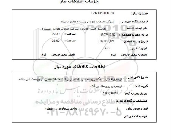 استعلام لوازم و اقلام دستگاه ریچ استکر