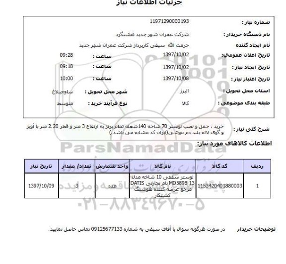 استعلام, استعلام خرید، حمل و نصب لوستر 70 شاخه 140 شعله تمام برنز 