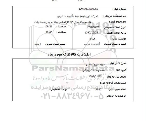 استعلام,استعلام  خرید انواع کابلشو  ...