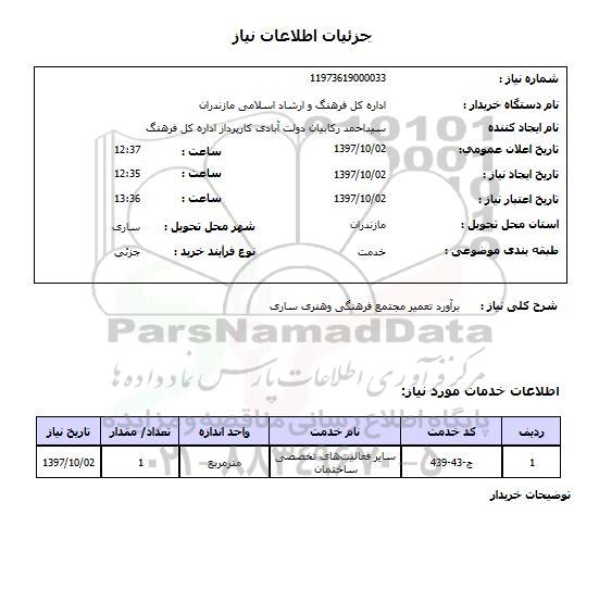 استعلام,برآورد تعمیرات مجتمع فرهنگی و هنری