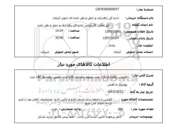 استعلام, کاپشن ، جلیقه و کفش راهداری 