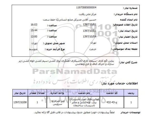 استعلام; استعلام بنایی- گچ کاری- سیمان کاری و....