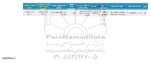 مناقصه, مناقصه عمومی یک مرحله ای خرید لوله