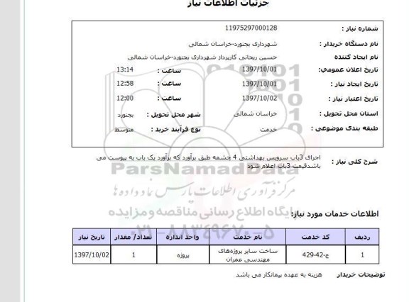 استعلام; استعلام اجرای 3 باب سرویس بهداشتی ...