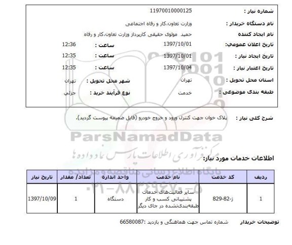 استعلام, استعلام پلاک خوان جهت کنترل ورود و خروج خودرو ...