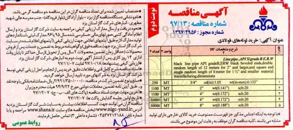 ﻿آگهی مناقصه , مناقصه خرید لوله های فولادی نوبت دوم 