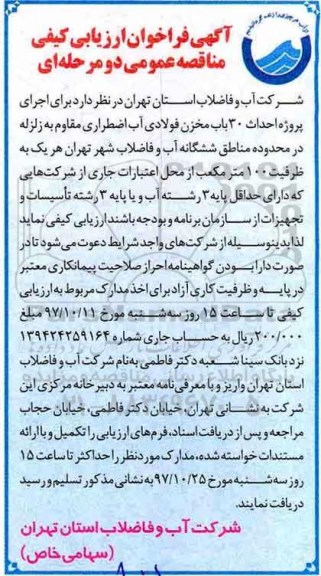 آگهی فراخوان ارزیابی کیفی مناقصه عمومی دو مرحله ای ,فراخوان  اجرای پروژه احداث ۳۰ باب مخزن فولادی