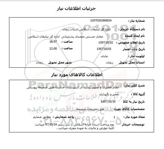 استعلام, انجام تعمیرات و تجهیز روستا 