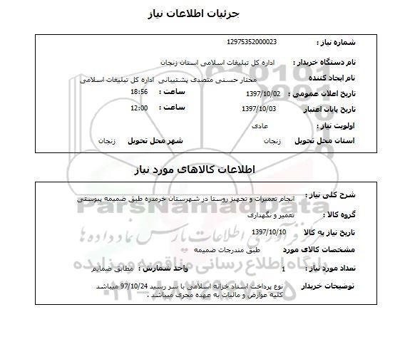 استعلام; استعلام انجام تعمیرات و تجهیز روستا...