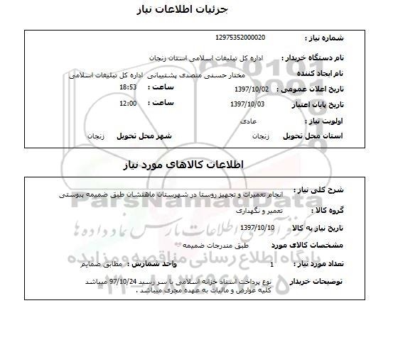 استعلام, انجام تعمیرات و تجهیز روستا 