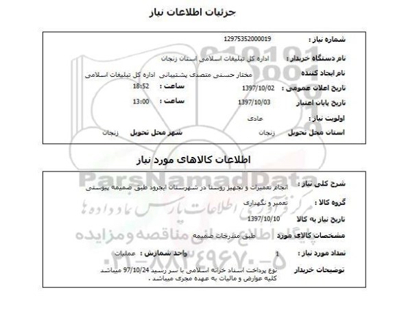 استعلام,  انجام تعمیرات و تجهیز روستا 