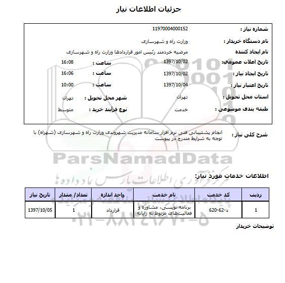 استعلام,پشتیبانی فنی نرم افزار