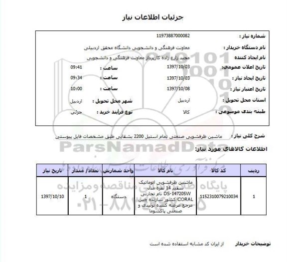 استعلام، استعلام ماشین ظرفشویی