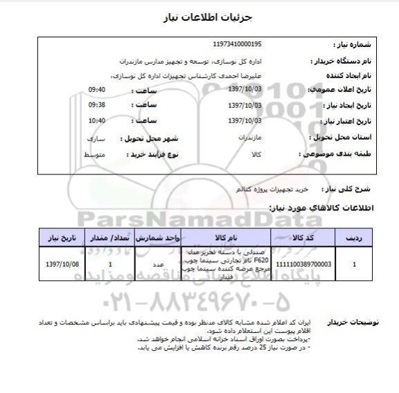 استعلام , استعلام خرید تجهیزات پروژه کتالم 