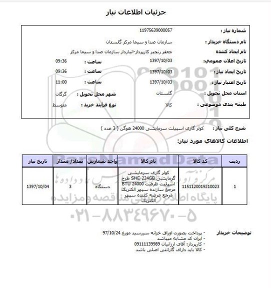 استعلام ,استعلام کولر گازی 