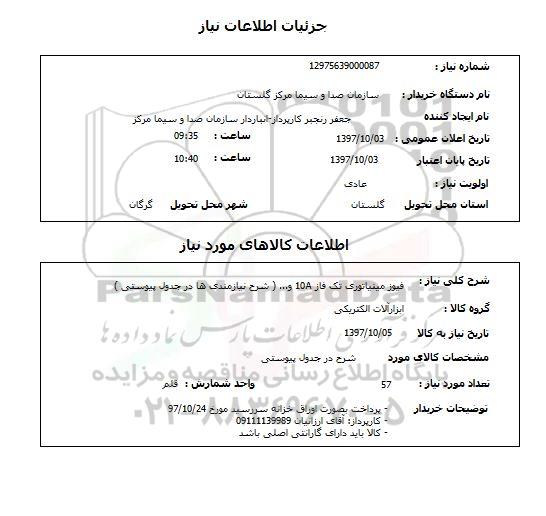 استعلام, استعلام فیوز مینیاتوری تک فاز 10A