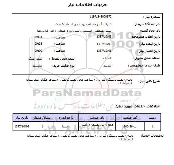 استعلام ، استعلام تهیه و نصب دستگاه کلرزنی و ...