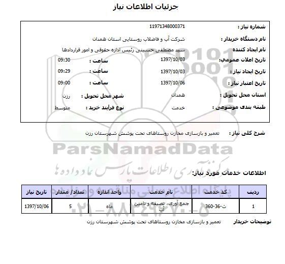 استعلام, استعلام تعمیر و بازسازی مخازن روستاهای ...