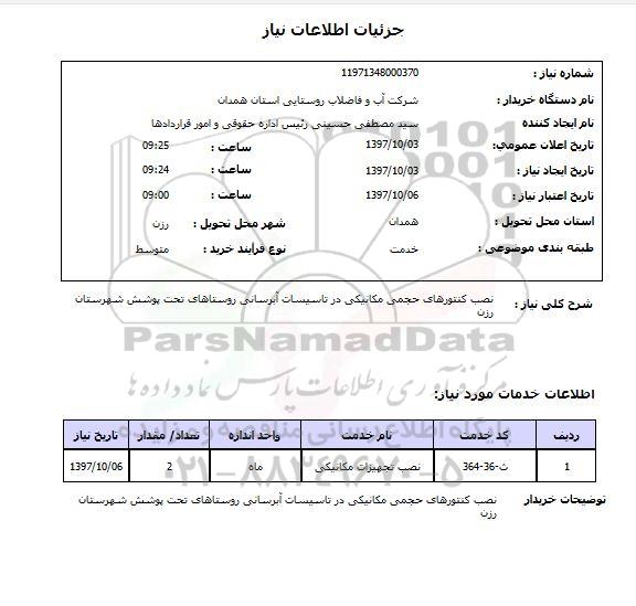 استعلام ,استعلام نصب کنتورهای حجمی مکانیکی 