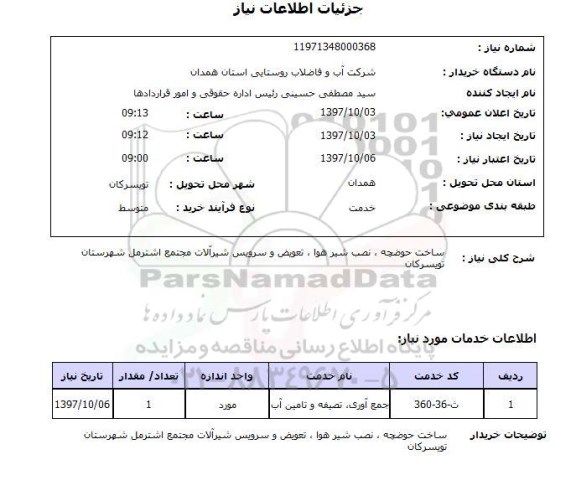 استعلام استعلام ساخت حوضچه، نصب شیر هوا و ...