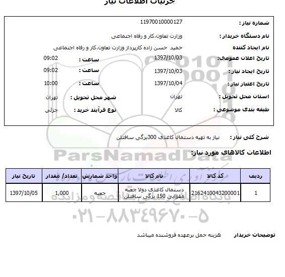 استعلام , استعلام   دستمال کاغذی