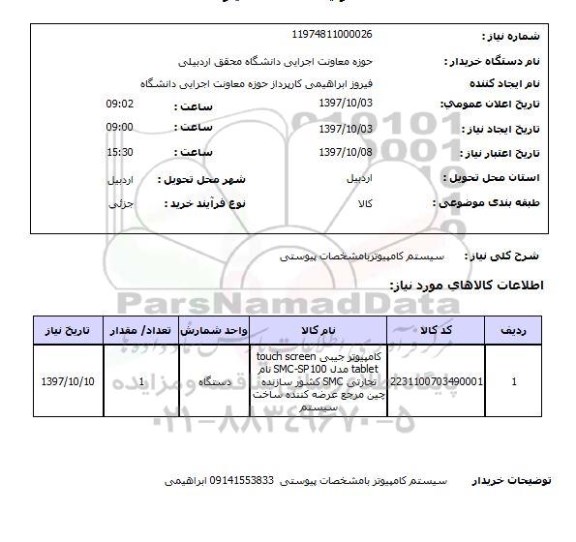 استعلام  سیستم کامپیوتر