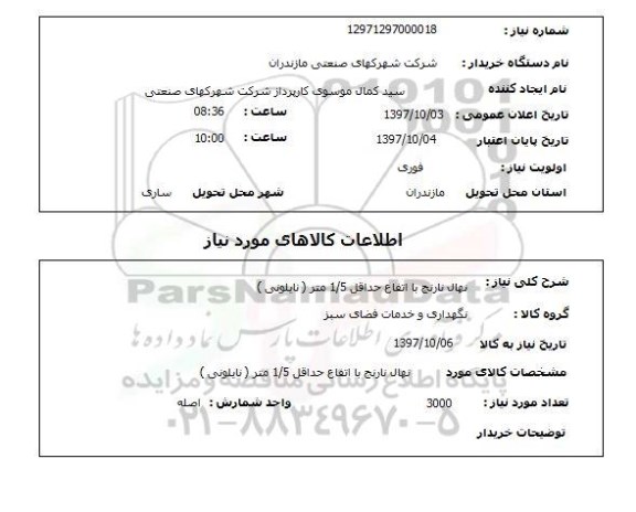 استعلام, استعلام نهال نارنج 