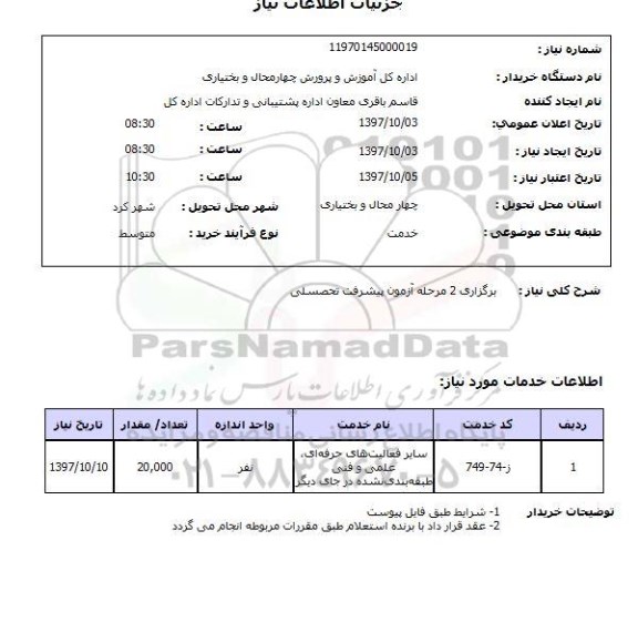 استعلام, استعلام برگزاری 2 مرحله آزمون پیشرفت تحصیلی 