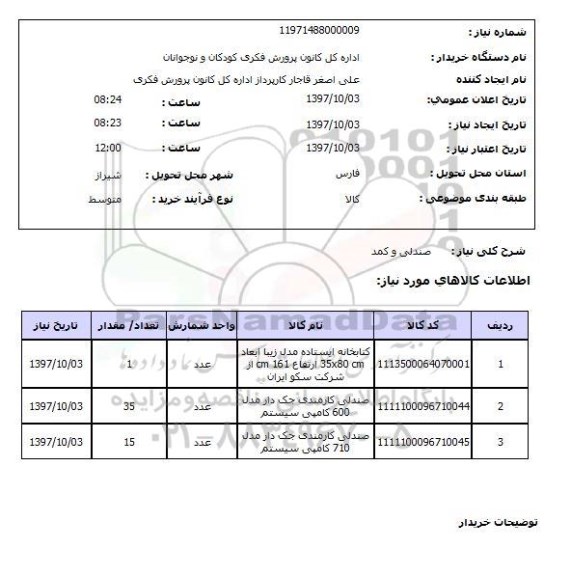 استعلام, استعلام صندلی  و کمد 