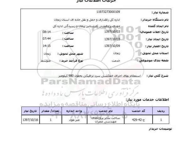 استعلام, استعلام بهای اجرای خط کشی سرد ترافیکی