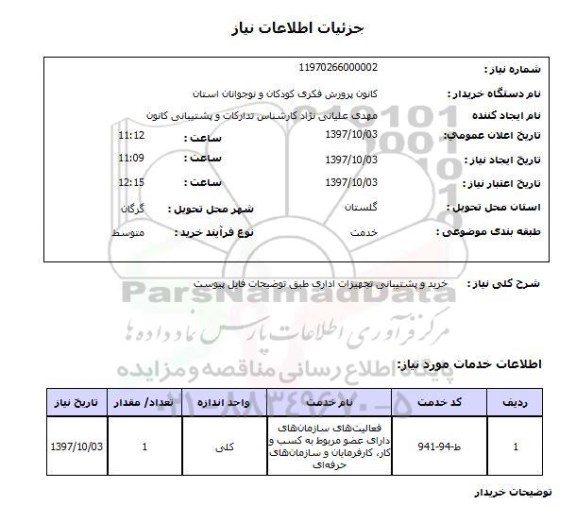 استعلام, استعلام خرید و پشتیبانی تجهیزات اداری