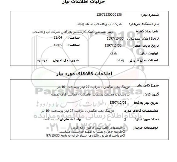 استعلام, استعلام دوزینگ پمپ مگنتی