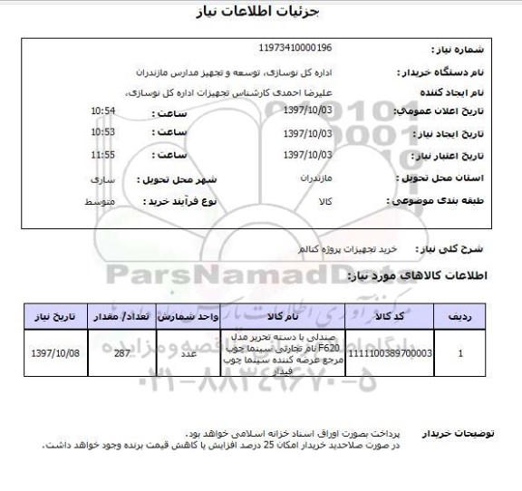 استعلام واستعلام صندلی 