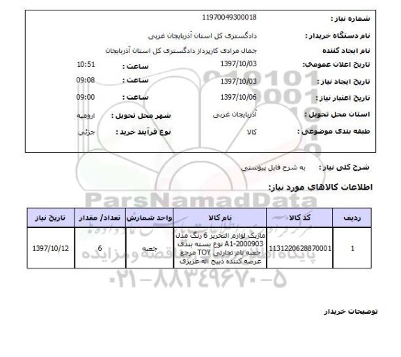 استعلام, ماژیک لوازم تحریر