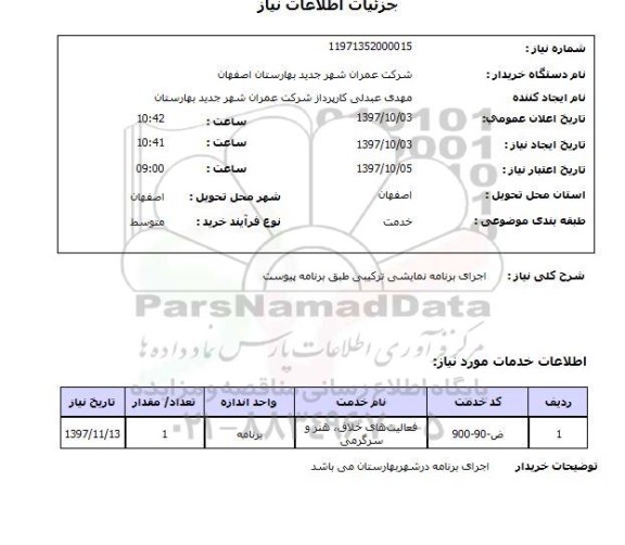 استعلام , استعلام اجرای برنامه نمایشی ...