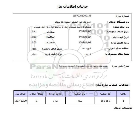 استعلام, بیمه مسئولیت مدنی کارفرمایان