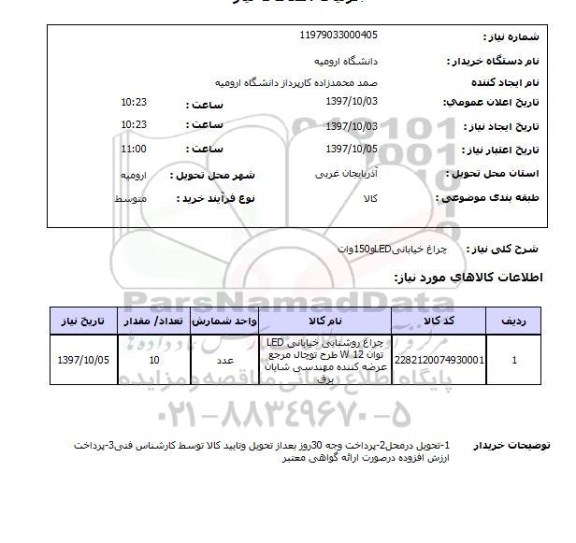 استعلام, استعلام  چراغ  خیابانی led