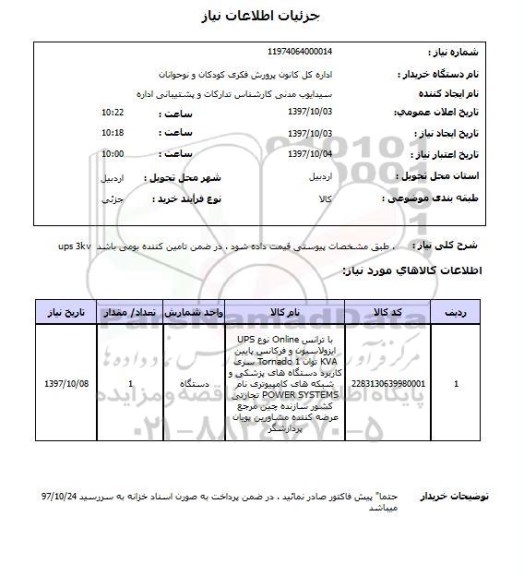 استعلام,استعلام خرید UPS 3KV 