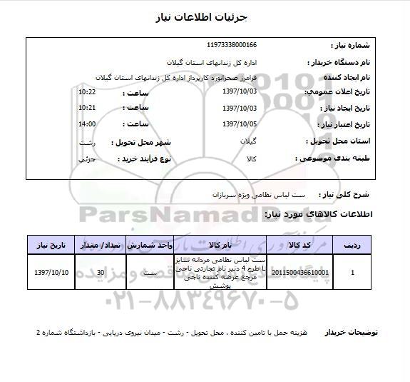 استعلام , استعلام ست لباس نظامی ویژه سربازان 