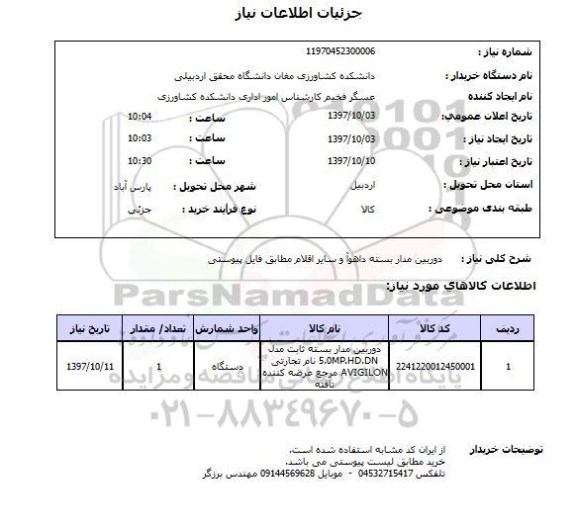 استعلام, استعلام دوربین مداربسته داهوآ و سایر اقلام 