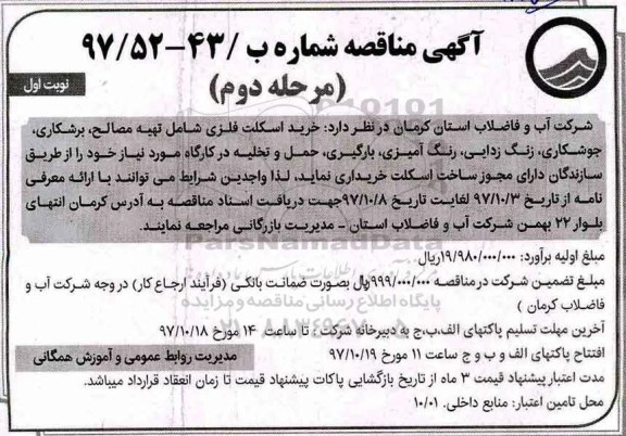 آگهی مناقصه , مناقصه خرید اسکلت فلزی شامل: تهیه مصالح، برشکاری ، جوشکاری و... مرحله دوم نوبت اول 