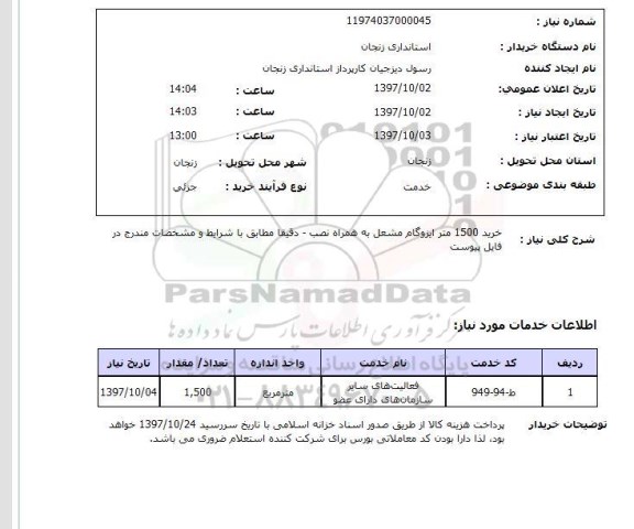 استعلام , استعلام ایزوگام ...