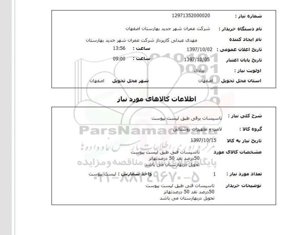 استعلام, تاسیسات برقی طبق لیست پیوست