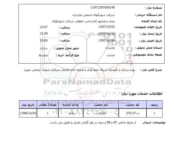 استعلام,استعلام فاضلاب