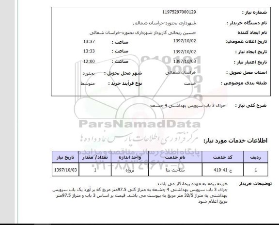 استعلام, استعلام اجرای 3 باب سرویس بهداشتی ...